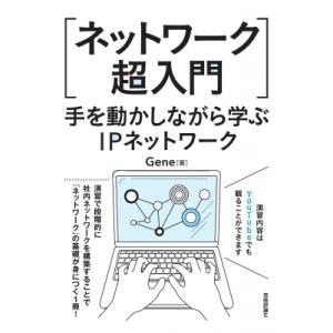 ネットワーク超入門 手を動かしながら学ぶTCP / IP / Gene (Book)  〔本〕
