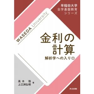 金利の計算 解析学への入り口 早稲田大学全学基盤教育シリーズ / 高木悟  〔全集・双書〕