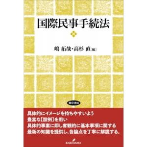 国際民事手続法 / 嶋拓哉  〔本〕