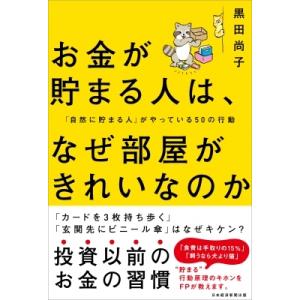 お金が貯まる人は、なぜ部屋がきれいなのか 「自然に貯まる人」がやっている50の行動 / 黒田尚子  ...