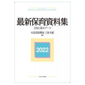 最新保育資料集2022: 法制と基本データ