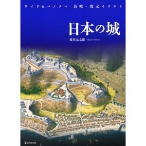 ワイド & パノラマ 鳥瞰・復元イラスト...の商品画像