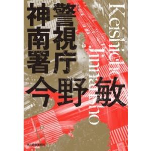 警視庁神南署 ハルキ文庫 / 今野敏 コンノビン  〔文庫〕｜HMV&BOOKS online Yahoo!店