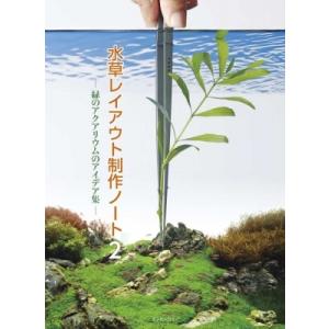 水草レイアウト制作ノート 2の買取情報