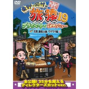 東野・岡村の旅猿19 プライベートでごめんなさい… 北陸 満喫の旅 ワクワク編 プレミアム完全版  ...