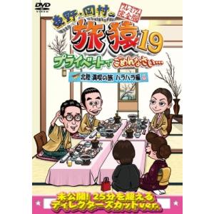 東野・岡村の旅猿19 プライベートでごめんなさい… 北陸 満喫の旅 ハラハラ編 プレミアム完全版  ...