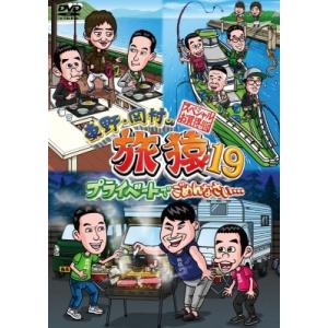 東野・岡村の旅猿19 プライベートでごめんなさい… スペシャルお買得版  〔DVD〕