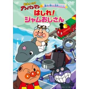それいけ！アンパンマン 親子で見たい名作シリーズ はしれ！ジャムおじさん  〔DVD〕
