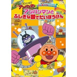それいけ！アンパンマン だいぼうけんシリーズ アンパンマンとふしぎな国でだいぼうけん  〔DVD〕