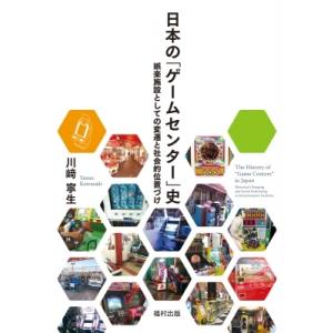 日本の史 娯楽施設としての変遷と社会的位置づけ / 川寧生