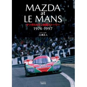 マツダのルマン挑戦ストーリー　1974‐1997 / 三浦正人  〔本〕