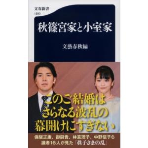 秋篠宮家と小室家 文春新書 / 文藝春秋編  〔新書〕