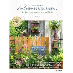 フローラ黒田園芸と12ヶ月の小さな花のある暮らし 寄せ植えレッスン  &amp;  インスピレーションフォト...