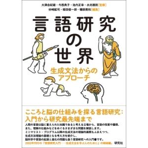 言語研究の世界 生成文法からのアプローチ / 大津由紀雄  〔本〕