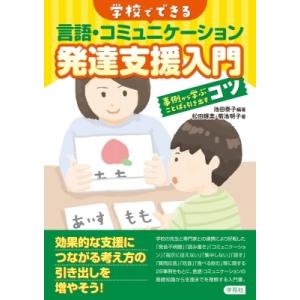 学校でできる言語・コミュニケーション発達支援入門 事例から学ぶことばを引き出すコツ / 池田泰子  ...