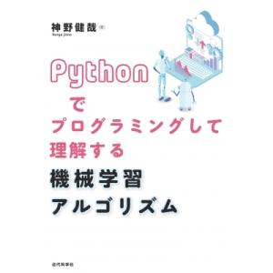Pythonでプログラミングして理解する 機械学習アルゴリズム / 神野健哉  〔本〕