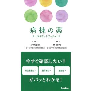 病棟の薬ナースポケットブック mini / 林太...の商品画像