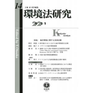 環境法研究 第14号 特集　海洋環境に関する各国法制 / 大塚直  〔全集・双書〕