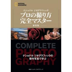 ナショナル ジオグラフィック プロの撮り方 完全マスター 新装版 / ジェームズ・p.ブレア  〔本...