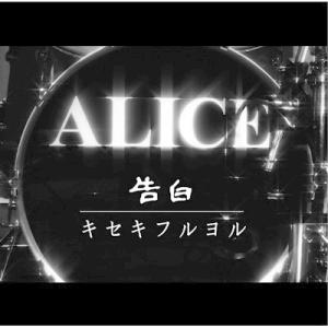 Alice アリス / 告白  /  キセキフルヨル (+DVD)  〔CD Maxi〕