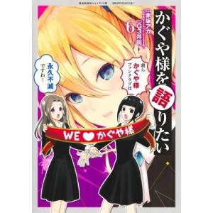 かぐや様を語りたい 6 ヤングジャンプコミックス / G3井田  〔コミック〕