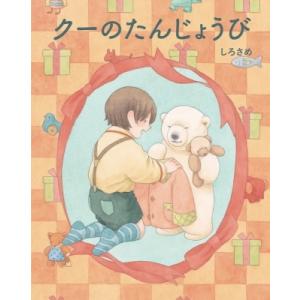 クーのたんじょうび / しろさめ 〔絵本〕