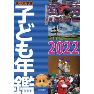 調べる学習　子ども年鑑 2022 / 朝日小学生新聞 〔本〕 