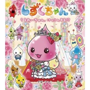 しずくちゃん 絵本 まとめ売り きぼりつこ しずくちゃん 38/ぎぼりつこ : bookfan - 通販 - Yahoo!ショッピング