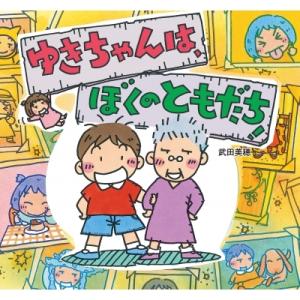 ゆきちゃんは、ぼくのともだち! 童心社のおはなしえほん / 武田美穂  〔絵本〕
