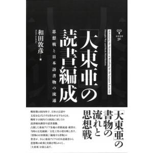 「大東亜」の読書編成 思想戦と日本語書物の流通 未発選書 / 和田敦彦 〔本〕