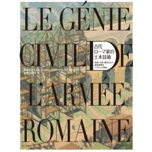 古代ローマ軍の土木技術 街道・水道・運河などの建設事業をイラストで再現 / ジェラール・クーロン  ...