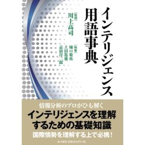 インテリジェンス用語事典 / 川上高司  〔辞書・辞典〕