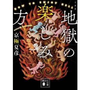 文庫版　地獄の楽しみ方 講談社文庫 / 京極夏彦 キョウゴクナツヒコ  〔文庫〕