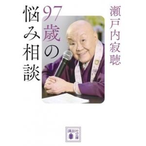 97歳の悩み相談 講談社文庫 / 瀬戸内寂聴  〔文庫〕