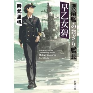 護衛艦あおぎり艦長　早乙女碧 新潮文庫 / 時武里帆  〔文庫〕｜hmv