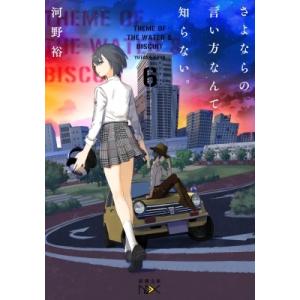 条件付 10 相当 さよならの言い方なんて知らない 6 河野裕 条件はお店topで Bk Bookfan 送料無料店 通販 Yahoo ショッピング