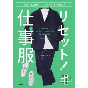 仕事の装いBook 好感度があがる男の服選び -新しい生活様式にふさわしい仕事服のルール / 松はじ...