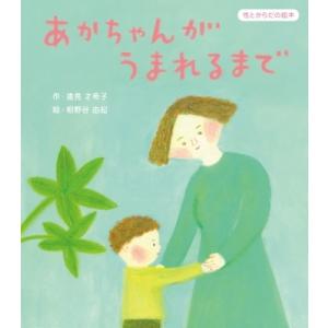 あかちゃんがうまれるまで 性とからだの絵本 / 遠見才希子