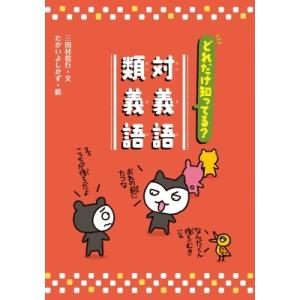 ことばっておもしろい 同音異義語 同訓異字 対義語 類義語 どれだけ知ってる 対義語 類義語 紀伊國屋書店 通販 Yahoo ショッピング