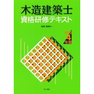 木造建築士資格研修テキスト 令和4年版 / 藤澤好一 〔本〕
