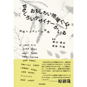 おもしろい地域には、おもしろいデザイナーがいる 地域×デザインの実践