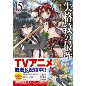 失格紋の最強賢者 -世界最強の賢者が更に強くなるために転生しました- 15 GAノベル / 進行諸島...