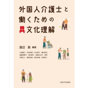 外国人介護士と働くための異文化理解 / 渡辺長  〔本〕