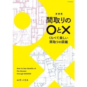間取りの○と× くらべて楽しい間取りの図鑑 新装版