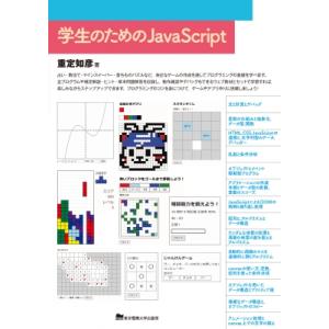 学生のためのJavaScript / 東京電機大学出版局  〔本〕
