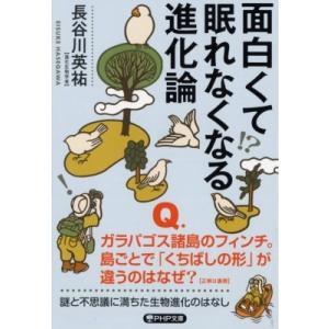 面白くて眠れなくなる進化論 PHP文庫 / 長谷川英祐  〔文庫〕