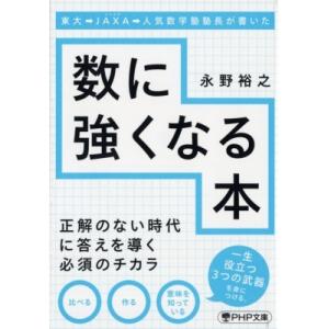 東大→JAXA→人気数学塾塾長が書いた数に強くなる本 PHP文庫 / 永野裕之  〔文庫〕