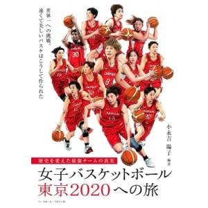 女子バスケットボール東京2020への旅 歴史を変えた最強チームの真実 / 小永吉陽子 〔本〕 