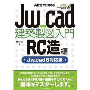 高校生から始めるjw cad建築製図入門 RC造編 Jw cad 8 対応版 / 櫻井良明  〔本〕