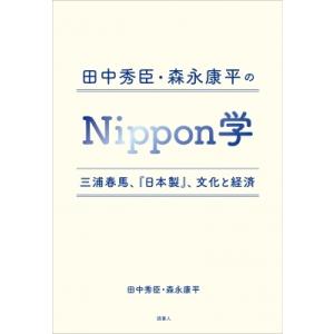 田中秀臣・森永康平のNippon学 三浦春馬、『日本製』、文化と経済 / 田中秀臣  〔本〕